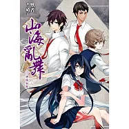 山海亂舞(01)神怪初現 (電子書)