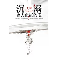 沉溺食人魚缸的愛 (電子書)