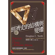 經濟史的結構與變遷 (電子書)