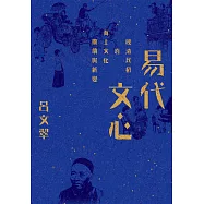 易代文心：晚清民初的海上文化賡續與新變 (電子書)