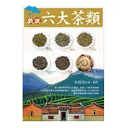 戲說六大茶類 (電子書)