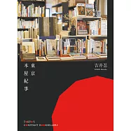 東京本屋紀事Tokyo&rsquo;s Constant Booksellers (電子書)