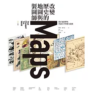 改變歷史的地圖與製圖師：藏在地圖裡的智識美學與權力遊戲 (電子書)