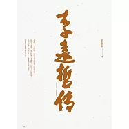李遠哲傳 (電子書)