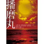 播磨丸 (電子書)