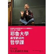令人著迷的生與死：耶魯大學最受歡迎的哲學課 (電子書)