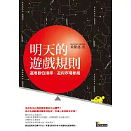 明天的遊戲規則：運用數位槓桿，迎向市場新局 (電子書)
