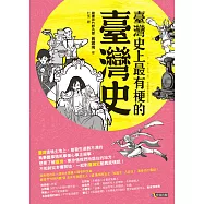 臺灣史上最有梗的臺灣史 (電子書)