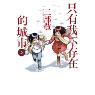 只有我不存在的城市5 (電子書)
