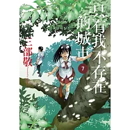 只有我不存在的城市7 (電子書)