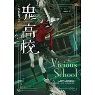 鬼校怪談：鬼高校 (電子書)