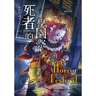 鬼校怪談：死者的學園祭 (電子書)