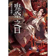 魔狩千夜譚：鬼祭之日 (電子書)