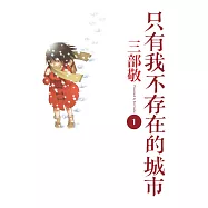 只有我不存在的城市1 (電子書)