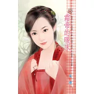 霜帝的暖床~海賊王之五 (電子書)