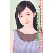 小青蛙的夏日戀曲 (電子書)