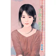 不做大凱子 (電子書)