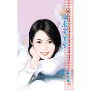 馴服笑面虎~女人我最大之一 (電子書)