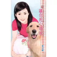 讓你死心塌地~我的狗男人之四 (電子書)