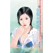 征服大野狼~女人我最大之二 (電子書)