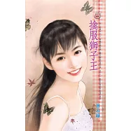 擒服獅子王~女人我最大之三 (電子書)