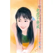 老虎不發威~五虎將之一 (電子書)