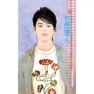 初戀情人~藏起來的情人之七 (電子書)