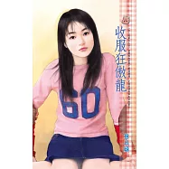 收服狂傲龍~女人我最大之四 (電子書)