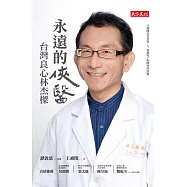 永遠的俠醫：台灣良心林杰樑 (電子書)