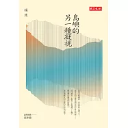 島嶼的另一種凝視 (電子書)