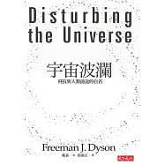 宇宙波瀾：科技與人類前途的自省 (電子書)