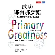 成功哪有那麼難 (電子書)