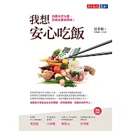 我想安心吃飯：消費決定生產，良食從餐桌開始 (電子書)