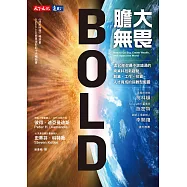 膽大無畏：這10年你最不該錯過的商業科技新趨勢，創業、工作、投資、人才育成的指數型藍圖 (電子書)