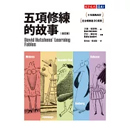 五項修練的故事(合訂版) (電子書)