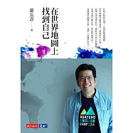 在世界地圖上找到自己 (電子書)