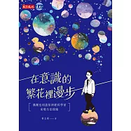 在意識的繁花裡漫步：偶爾也和認知神經科學家來場生活探險 (電子書)