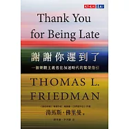 謝謝你遲到了：一個樂觀主義者在加速時代的繁榮指引 (電子書)