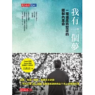 我有一個夢：一場溫柔而堅定的體制內革命 (電子書)