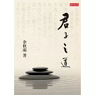 君子之道 (電子書)