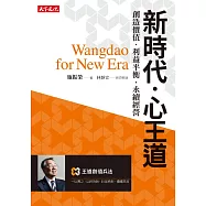 新時代.心王道：創造價值.利益平衡?永續經營 (電子書)