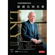 超越島國思維：李光耀的建國路與兩岸情 (電子書)