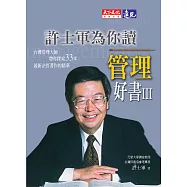 許士軍為你讀管理好書III (電子書)