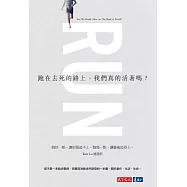 跑在去死的路上，我們真的活著嗎? (電子書)