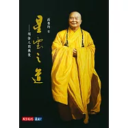 星雲之道：領悟人間佛教：領悟人間佛教 (電子書)
