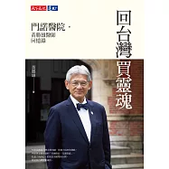 回台灣買靈魂：門諾醫院.黃勝雄醫師回憶錄 (電子書)