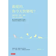 親愛的，你今天快樂嗎? (電子書)