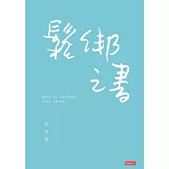 鬆綁之書 (電子書)