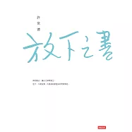 放下之書 (電子書)