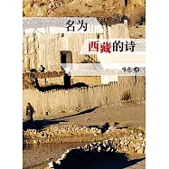 (簡體版)名为西藏的诗 (電子書)